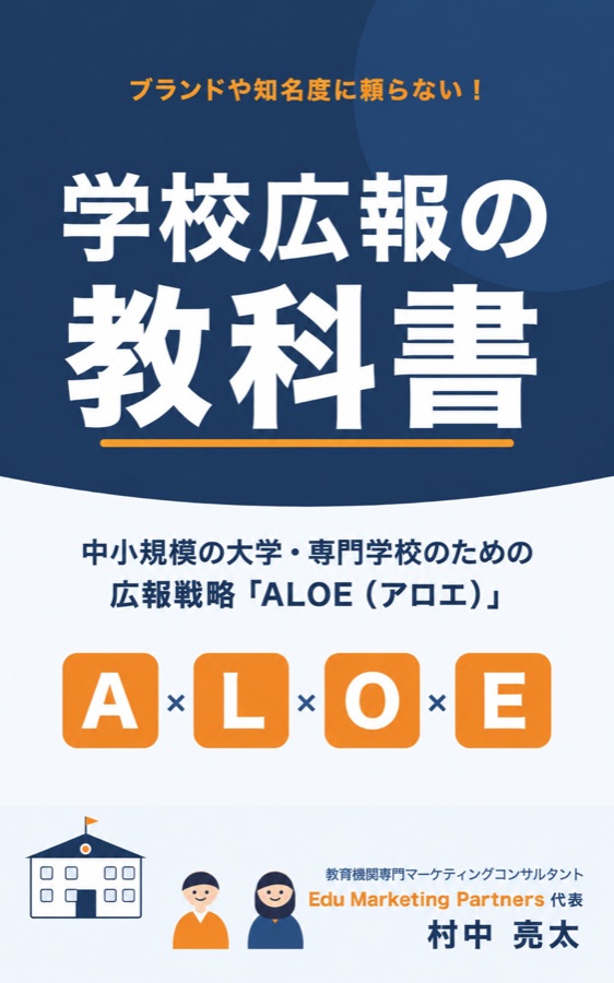 書籍『学校広報の教科書』の表紙